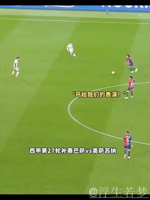 巴萨三球击败奥萨苏纳 莱万破门奥尔莫建功 巴萨三球击败奥萨苏纳 莱万破门奥尔莫建功