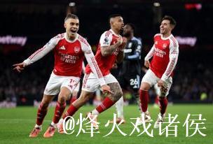 英超-加布里埃尔破门特罗萨德传射 阿森纳大胜维拉